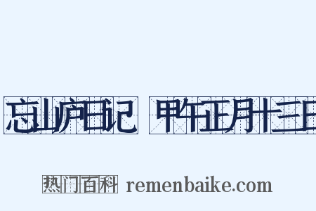 忘山庐日记·甲午正月十三日是什么意思的图片
